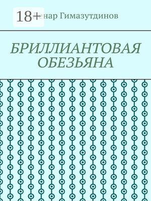 cover image of Бриллиантовая обезьяна